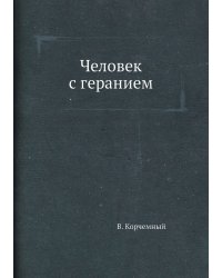 Человек с геранием