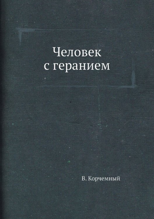 Человек с геранием