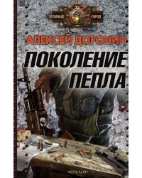 Поколение пепла