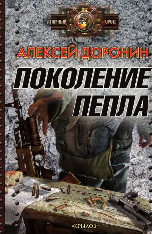 Обложка книги «Поколение пепла» — Алексей Доронин, ISBN 9785422602643