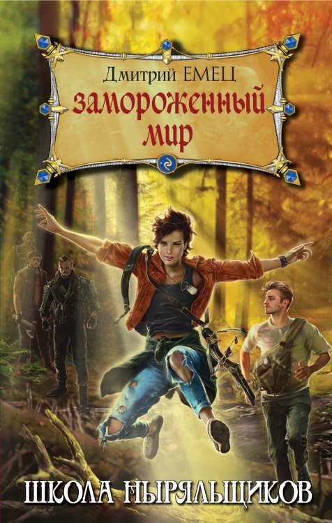 Обложка книги «Замороженный мир» — Емец Дмитрий Александрович, ISBN 9785042192296