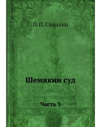 Шемякин суд