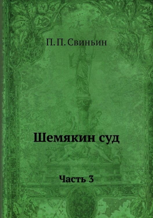 Шемякин суд