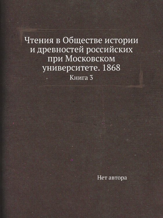 Чтения в Обществе истории и древностей российских при Московском университете. 1868