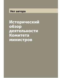 Исторический обзор деятельности Комитета министров