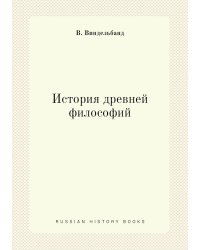 История древней философий