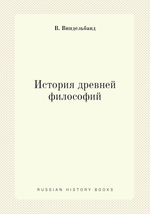 История древней философий
