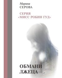 Обмани лжеца