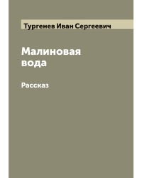 Малиновая вода: Рассказ