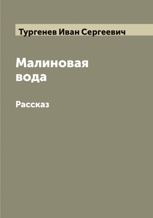 Обложка книги «Малиновая вода: Рассказ» — Тургенев Иван Сергеевич, ISBN 9785519779746