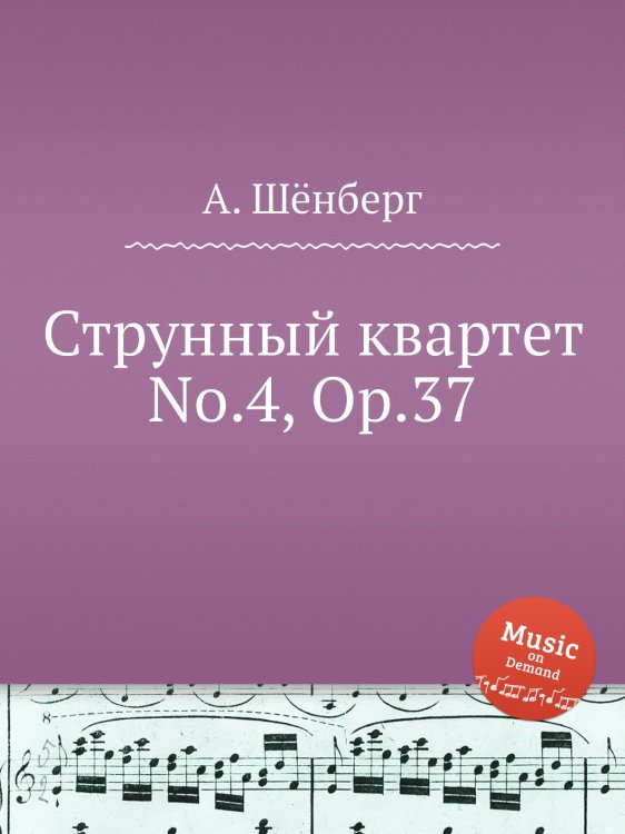 Обложка книги «Струнный квартет No.4, Op.37» — А. Шёнберг, ISBN 9785884883857
