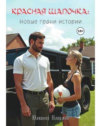 Красная Шапочка: новые грани истории