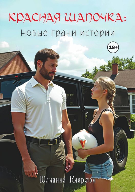 Красная Шапочка: новые грани истории Обложка книги «Красная Шапочка: новые грани истории» — Юлианна Клермон, ISBN 9785521947911