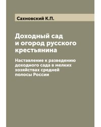 Доходный сад и огород русского крестьянина