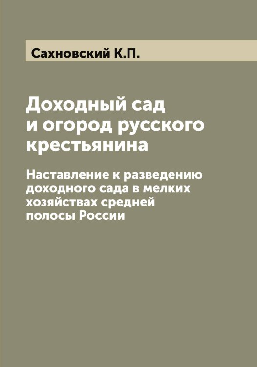 Обложка книги «Доходный сад и огород русского крестьянина» — Сахновский К.П., ISBN 9785519849739
