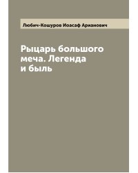 Рыцарь большого меча. Легенда и быль