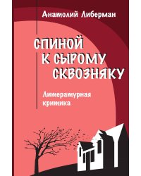 Спиной к сырому сквозняку
