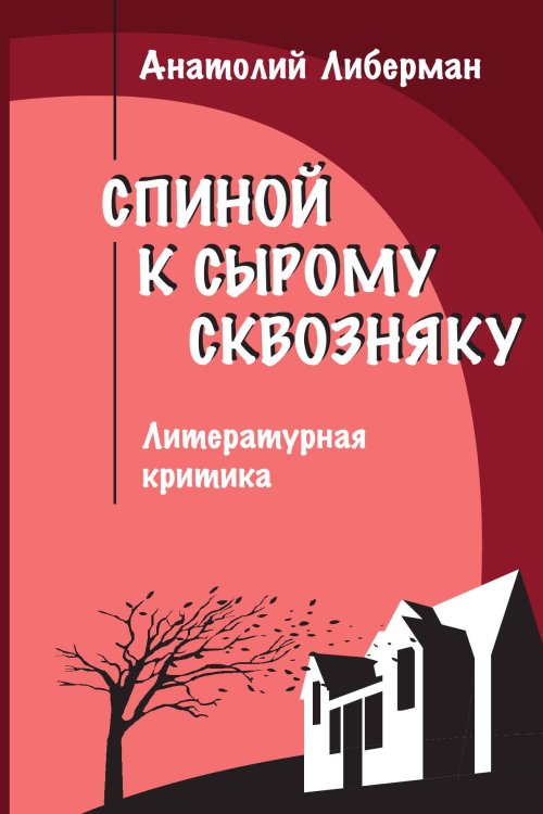 Обложка книги «Спиной к сырому сквозняку» — Либерман А. С., ISBN 9785907498488