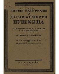 Новые материалы о дуэли и смерти Пушкина