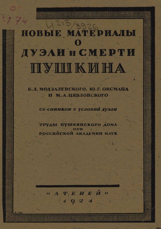 Обложка книги «Новые материалы о дуэли и смерти Пушкина» — Модзалевский Борис Львович, ISBN 9785521965236