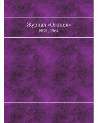 Журнал «Огонек»