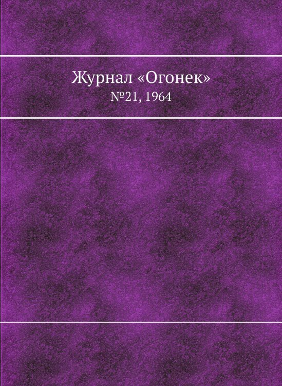 Журнал «Огонек» Журнал «Огонек»