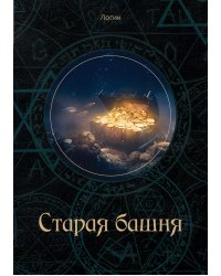 Старая башня