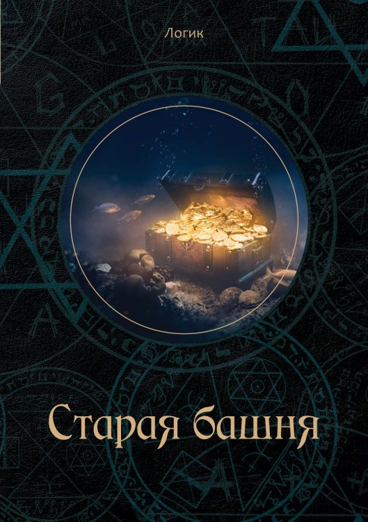Обложка книги «Старая башня» — К. Багров, ISBN 9785521750313