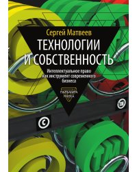 Технологии и собственность