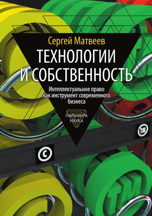 Обложка книги «Технологии и собственность» — Сергей Матвеев, ISBN 9785517095114
