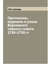 Протоколы, журналы и указы Верховного тайного совета 1726-1730 гг