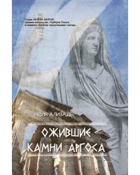 Ожившие камни Аргоса