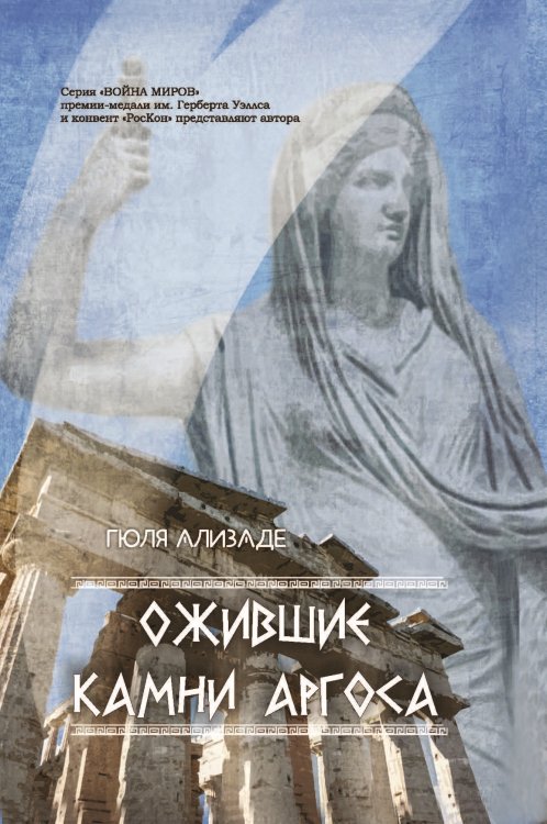 Обложка книги «Ожившие камни Аргоса» — Ализаде Гюля, ISBN 9785907350236