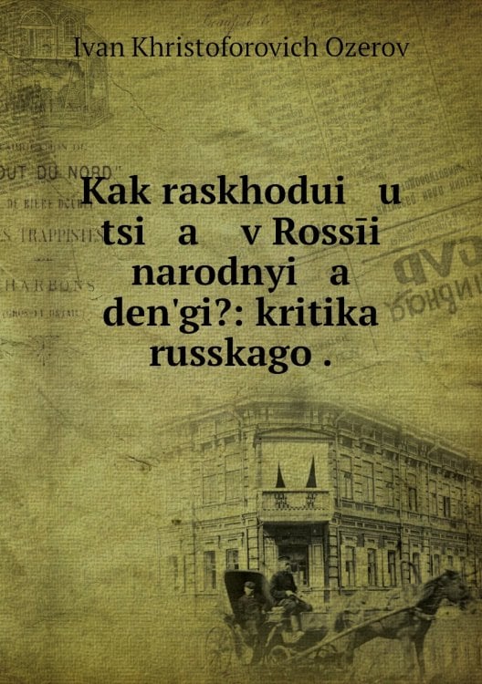 Kak raskhodui   u   tsi   a    v Rossīi narodnyi   a    denʹgi?: kritika russkago .