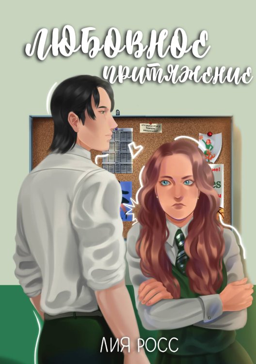 Обложка книги «Любовное притяжение» — Лия Росс, ISBN 9785517117533