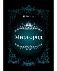 Миргород