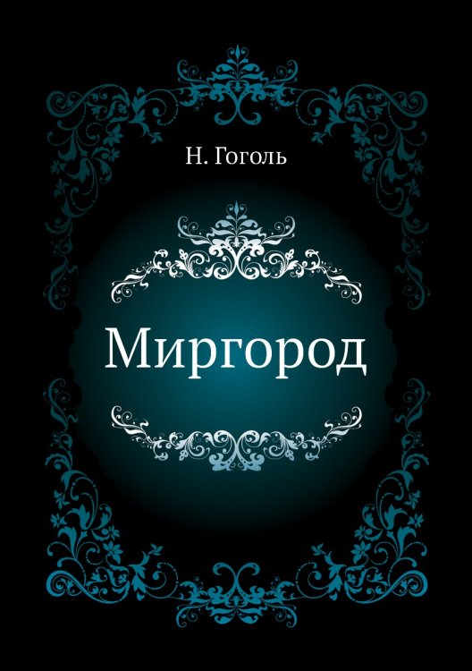 Миргород