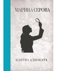 Клятва адвоката