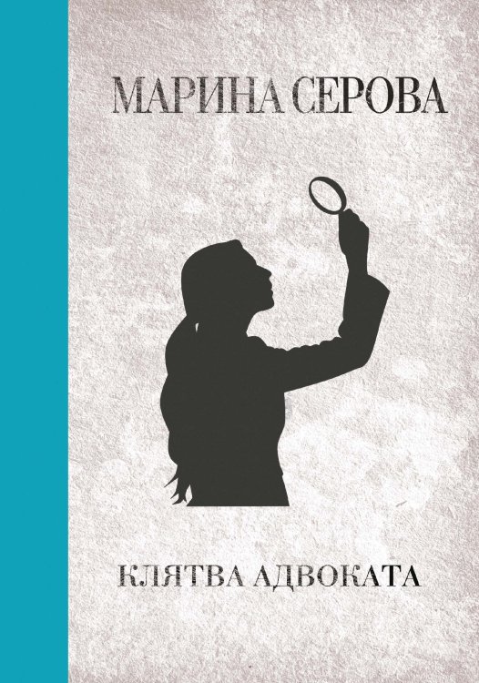 Обложка книги «Клятва адвоката» — Марина Серова, ISBN 9785521761616