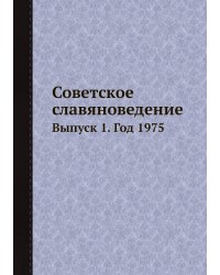 Советское славяноведение