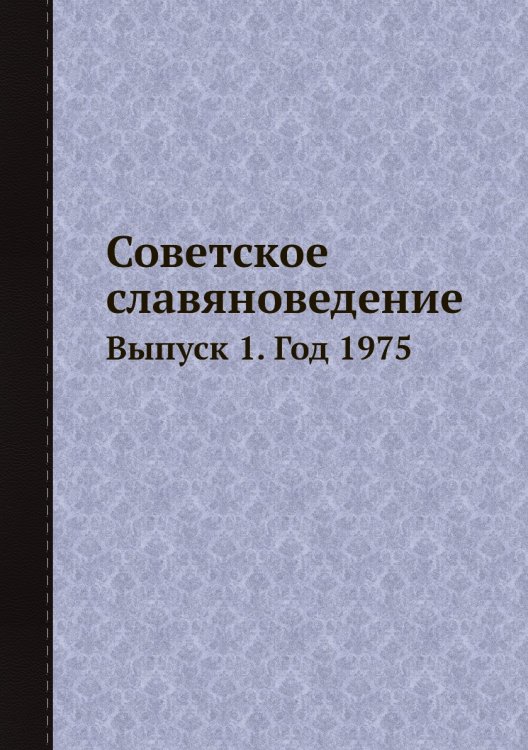 Советское славяноведение Советское славяноведение