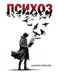 Психоз