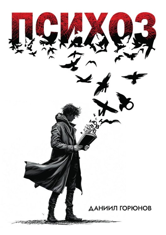 Обложка книги «Психоз» — Даниил Горюнов, ISBN 9785605340447