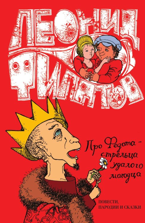 Обложка книги «Про Федота» — Л.Филатов, ISBN 9785946638555