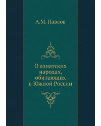 О азиатских народах, обитающих в Южной России