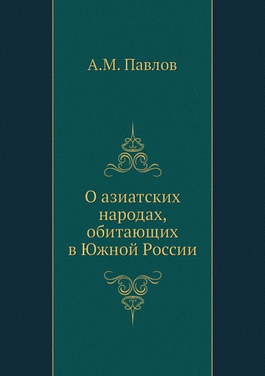 О азиатских народах, обитающих в Южной России