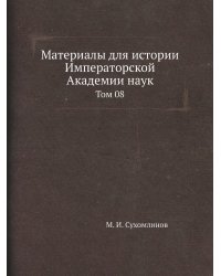 Материалы для истории Императорской Академии наук
