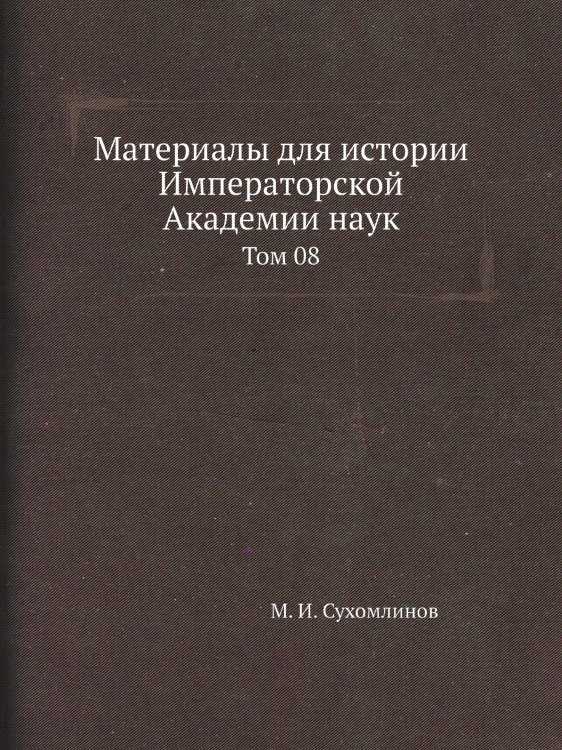 Материалы для истории Императорской Академии наук