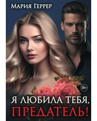 Я любила тебя, предатель!