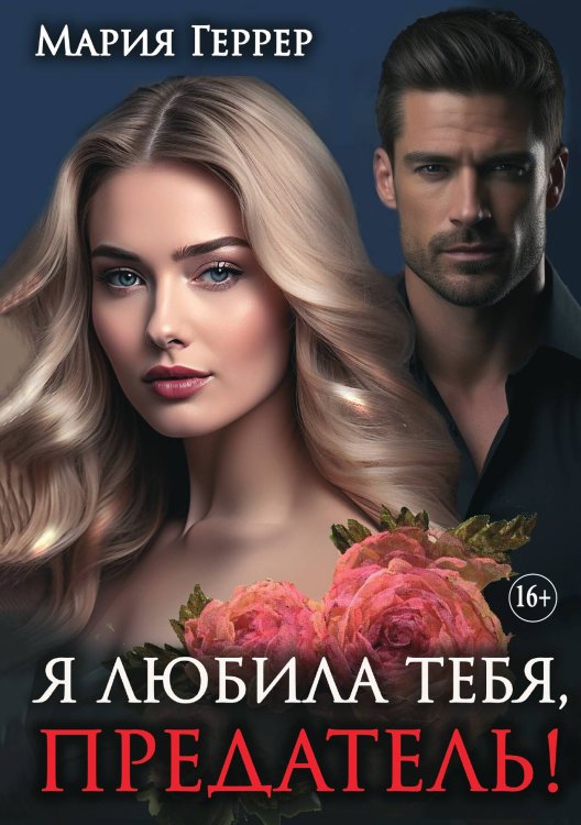 Обложка книги «Я любила тебя, предатель!» — Мария Геррер, ISBN 9785521932276